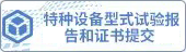 特种设备型式试验报告和证书查询平台